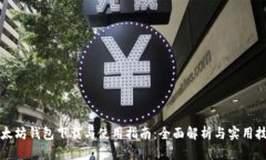 以太坊钱包下载与使用指南：全面解析与实用技