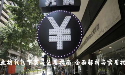 以太坊钱包下载与使用指南：全面解析与实用技巧