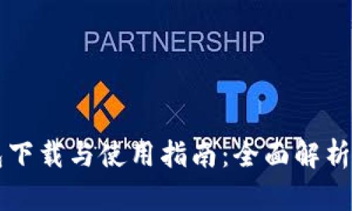 以太坊钱包下载与使用指南：全面解析与实用技巧
