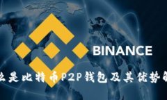 什么是比特币P2P钱包及其优势解析