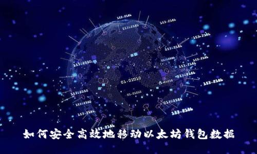 如何安全高效地移动以太坊钱包数据