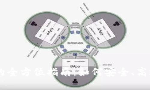 区块链钱包交易平台的全方位指南：如何安全、高效地进行数字货币交易