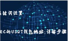 ### 与关键词设置```xml如何设置GEC的USDT钱包地址：
