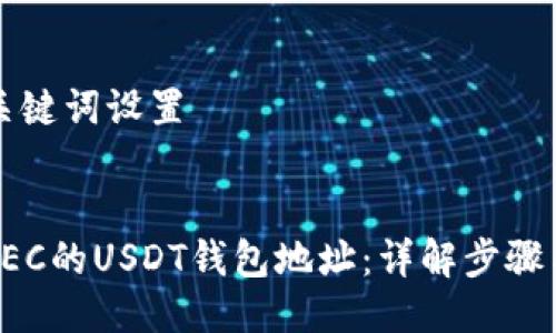 ### 与关键词设置

```xml
如何设置GEC的USDT钱包地址：详解步骤与注意事项