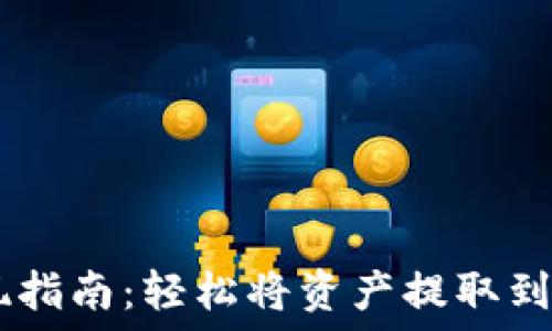   
TPWallet提现指南：轻松将资产提取到您的银行账户