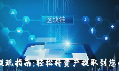   
TPWallet提现指南：轻松将资产提取到您的银行账户