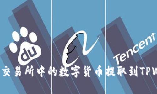 如何将交易所中的数字货币提取到TPWallet？