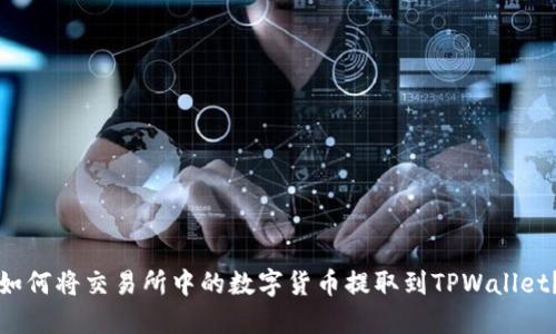 如何将交易所中的数字货币提取到TPWallet？