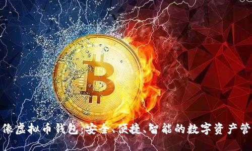 狐狸头像虚拟币钱包：安全、便捷、智能的数字资产管理方案