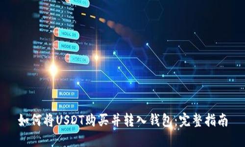 如何将USDT购买并转入钱包：完整指南