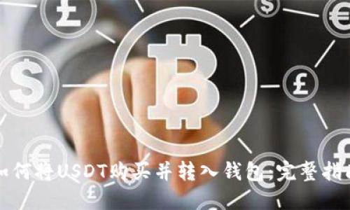 如何将USDT购买并转入钱包：完整指南