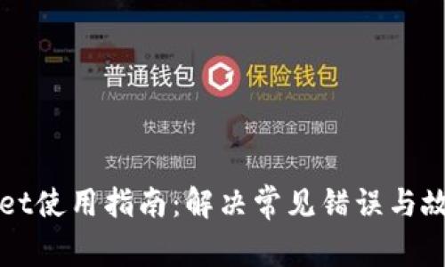 TPWallet使用指南：解决常见错误与故障排除