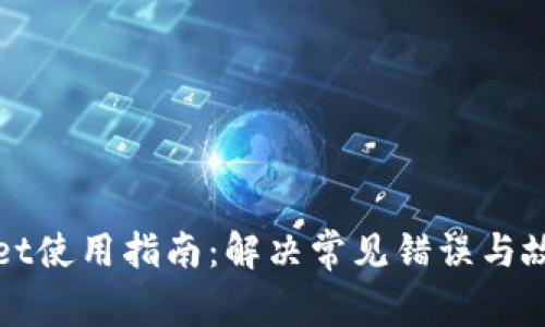 TPWallet使用指南：解决常见错误与故障排除