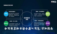如何将虚拟币安全存入钱包：详细指南