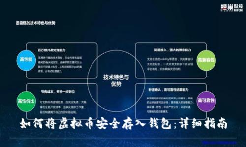 如何将虚拟币安全存入钱包：详细指南