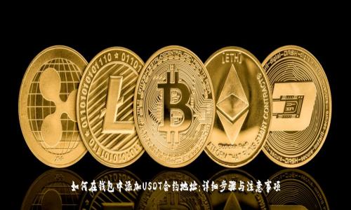 如何在钱包中添加USDT合约地址：详细步骤与注意事项