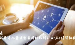优质如何将币从货币交易所提取到TPWallet？详细指