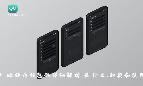 ### 比特币钱包的详细解析：是什么、种类和使用方法