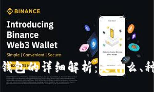 ### 比特币钱包的详细解析：是什么、种类和使用方法