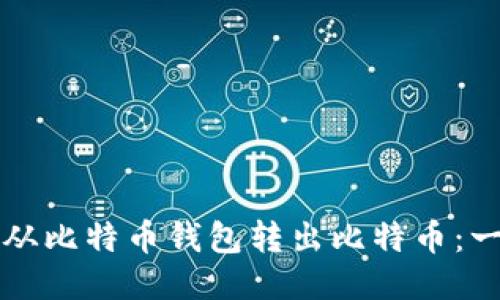 如何安全地从比特币钱包转出比特币：一步一步指南