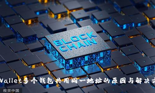 TPWallet多个钱包共用同一地址的原因与解决方案