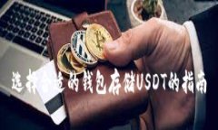 选择合适的钱包存储USDT的指南