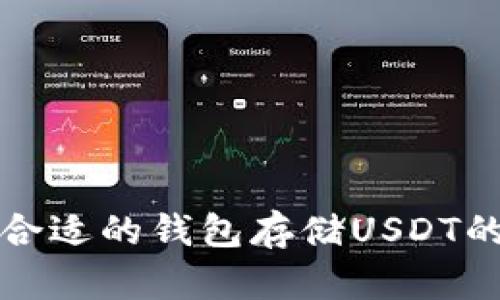 选择合适的钱包存储USDT的指南