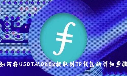 如何将USDT从OKEx提取到TP钱包的详细步骤