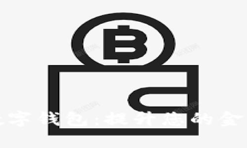 工商银行数字钱包：提升您的金融生活体验