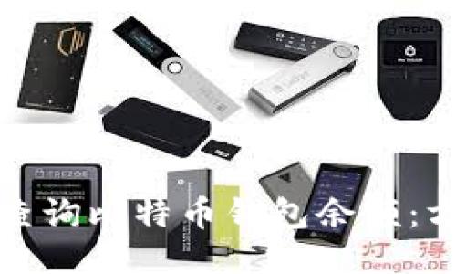 如何轻松查询比特币钱包余额：方法与技巧