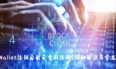TP Wallet注销后能否重新注册？详细解读与常见问