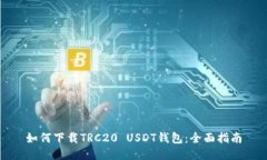 如何下载TRC20 USDT钱包：全面指南