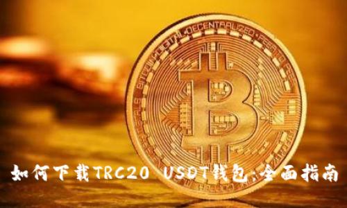 如何下载TRC20 USDT钱包：全面指南