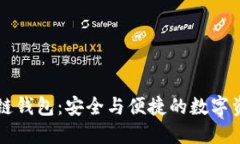 手机内置区块链钱包：安全与便捷的数字资产管