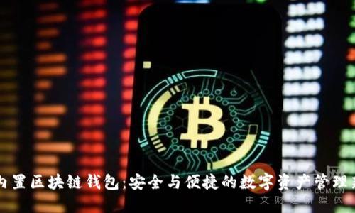 手机内置区块链钱包：安全与便捷的数字资产管理新时代