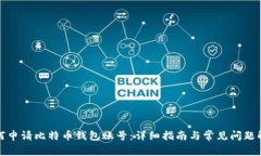 如何申请比特币钱包账号：详细指南与常见问题