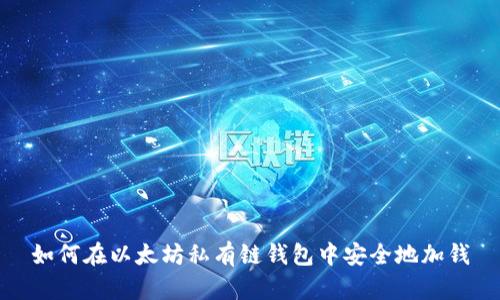 如何在以太坊私有链钱包中安全地加钱