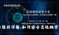 以太坊钱包路径转移详解：如何安全高效地管理