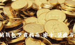 2018年以太坊钱包下载指南：安全、便捷与操作步