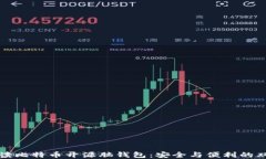 深入解读比特币开源脑钱包：安全与便利的双重