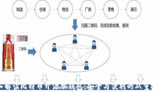 
深入解读比特币开源脑钱包：安全与便利的双重选择