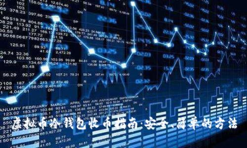 虚拟币冷钱包收币指南：安全、简单的方法