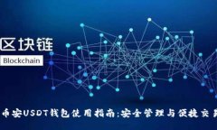 币安USDT钱包使用指南：安全管理与便捷交易