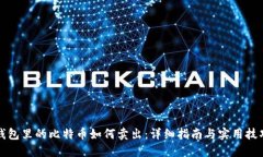 钱包里的比特币如何卖出：详细指南与实用技巧