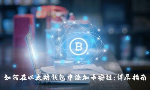 如何在以太坊钱包中添加币安链：详尽指南