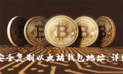 如何安全复制以太坊钱包地址：详细指南