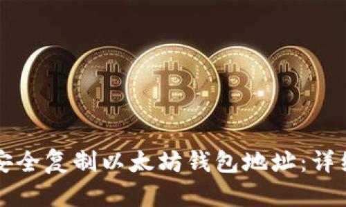 如何安全复制以太坊钱包地址：详细指南