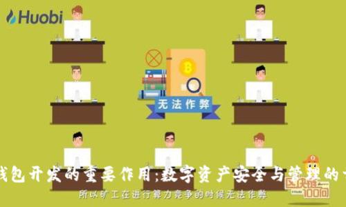 区块链钱包开发的重要作用：数字资产安全与管理的首要工具