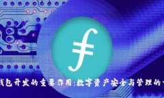 区块链钱包开发的重要作用：数字资产安全与管