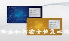 重装系统后如何安全恢复比特币钱包